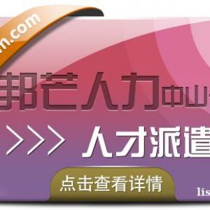 广东中山邦芒为企业提供人才派遣解决方案