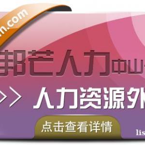 广东中山人力资源外包找邦芒人力 为企业提供一体化服务