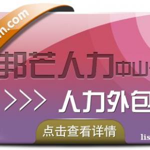 中山人才外包服务选邦芒 15年人力资源外包经验