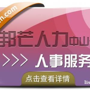 中山人事服务有邦芒人力  帮助企业解决用人难题